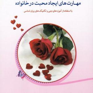 کتاب مهارتهای ایجاد محبت در خانواده