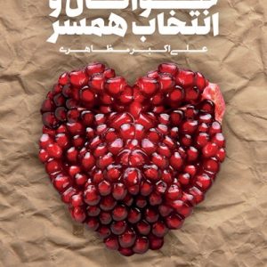 جوانان و انتخاب همسر