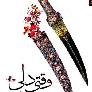 وقتی دلی