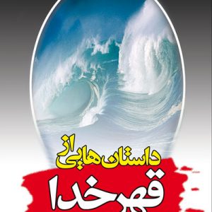 داستان هایی از قهر خدا