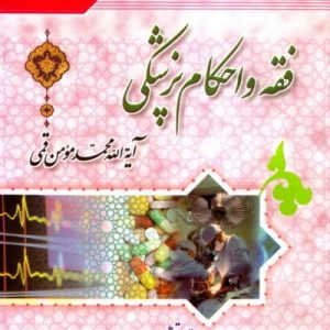 فقه و احکام پزشکی