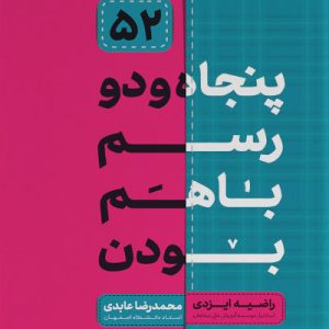 کتاب 52 رسم با هم بودن