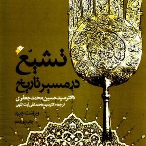 تشیع در مسیر تاریخ