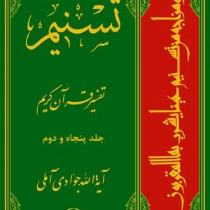 تسنیم: تفسیر قرآن کریم جلد 52