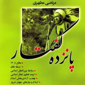 کتاب پانزده گفتار