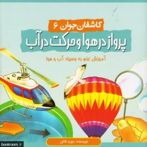 کاشفان جوان 6 : پرواز و شناور ماندن بر آب