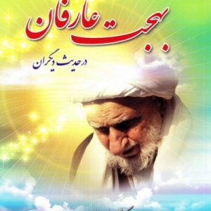 بهجت عارفان در حدیث دیگران