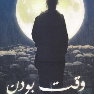 وقت بودن