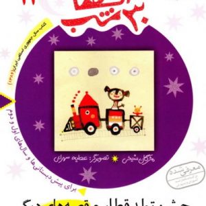 30 قصه،30 شب11 (جشن تولد قطار و قصه های دیگر)