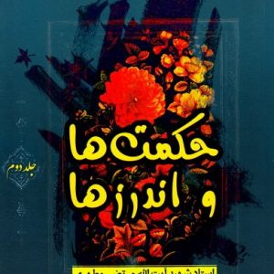 حکمت ها و اندرزها  جلد 2