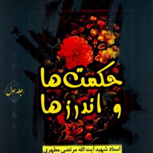 حکمت ها و اندرزها  جلد 1
