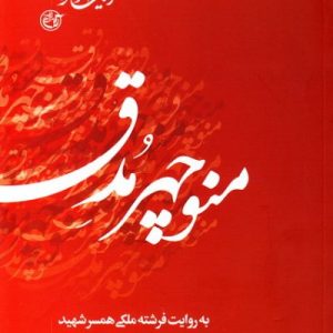 اینک شوکران 1: منوچهر مدق