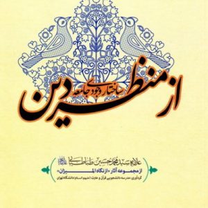 ساختار وجودی جامعه از نظر دین