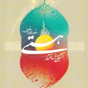 ساختار وجودی هستی