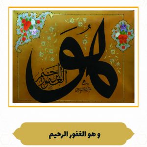 چرم نگار هُوَ الْغَفُورُ الرَّحِیم