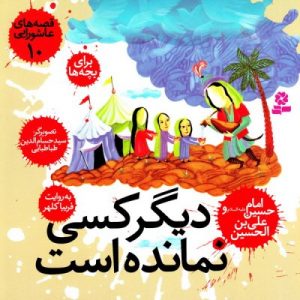 قصه های عاشورایی 10 = دیگر کسی نمانده است ؛ امام حسین ( ع ) علی