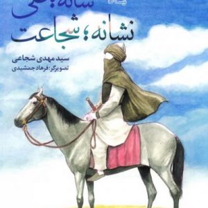 شانه؛ علی نشانه؛ شجاعت