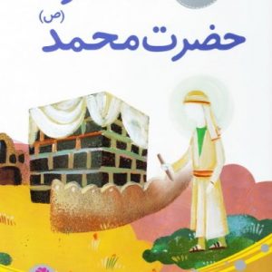 10 قصه از حضرت محمد ص