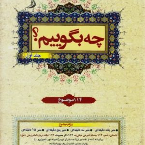 چه بگوییم