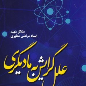 علل گرایش به مادی گری