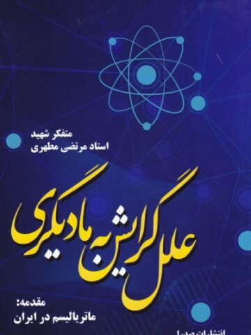 علل گرایش به مادی گری