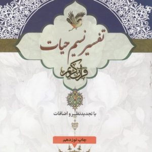 نسیم حیات جزء 2