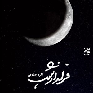کتاب فرار از شب