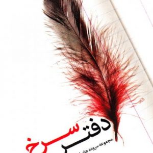 دفتر سرخ