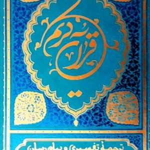 قرآن کریم: ترجمه تفسیری و پیام رسان