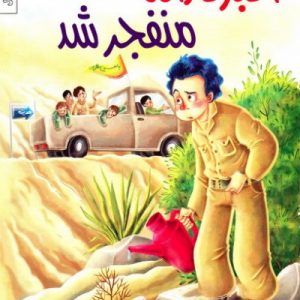 کتاب اکبر کاراته منفجر شد