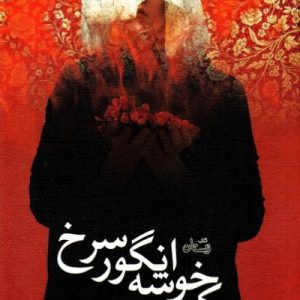 یک خوشه انگور سرخ