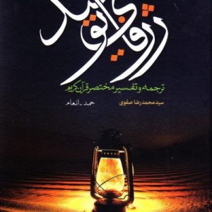 ژرفای توحید: ترجمه و تفسیر مختصر قرآن کریم