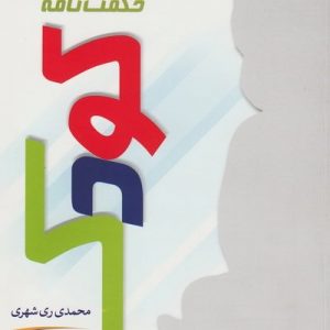 حکمت نامه کودک