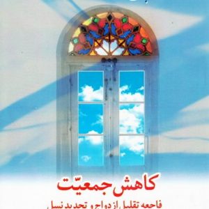 کاهش جمعیت (فاجعه تقلیل ازدواج و تحدید نسل)