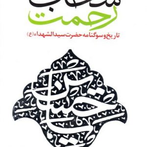 سحاب رحمت: تاریخ و سوگنامه حضرت سیدالشهداء (علیه السلام)