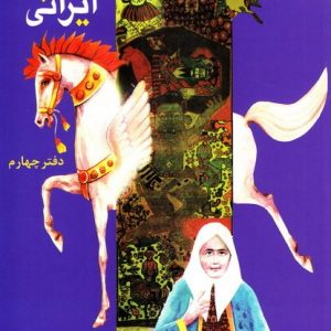 مجموعه افسانه های ایرانی : دفتر چهارم