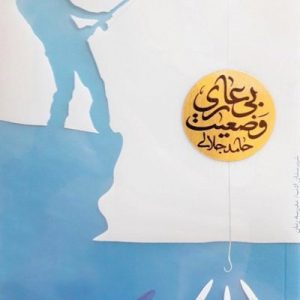 وضعیت بی عاری
