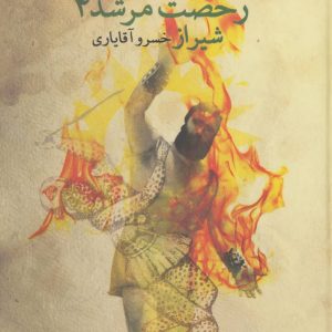 رخصت مرشد 4(شیراز)