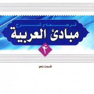 مبادی العربیه جلد 4: قسم النحو
