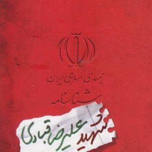 شناسنامه شهید علیرضا قبادی