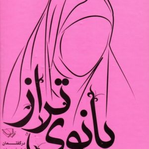 بانوی تراز در گفتمان امام خمینی (ره) و امام خامنه ای