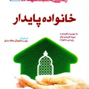 کتاب زندگی به سبک شهدا - خانواده پایدار