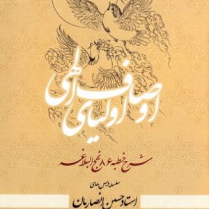 اوصاف اولیای الهی
