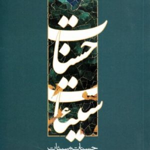حسنات و سیئات