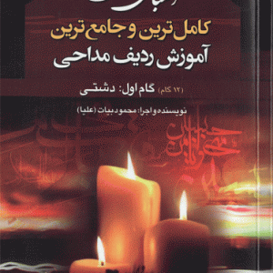 الفبای نوای دل سبک دشتی همراه با سی دی