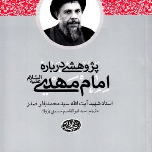 پژوهشی درباره امام مهدی (عج)