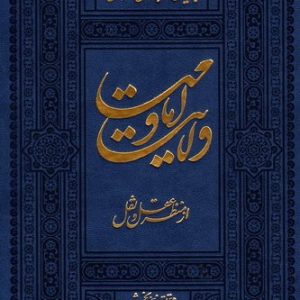 ولایت و امامت از منظر عقل و نقل (دوره 3 جلدی)
