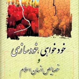 خودخواهی : خودسازی و خصایص انسان اسلام