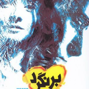 برنگرد