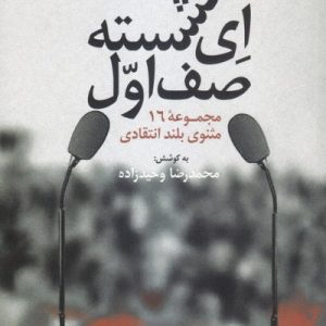 ای نشسته صف اول: مجموعه خطابه شعرهای انتقادی
